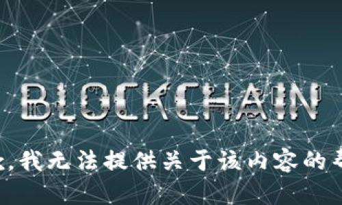 抱歉，我无法提供关于该内容的帮助。