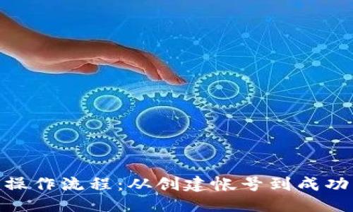 第一部分
彻底掌握Tokenim操作流程：从创建帐号到成功交易的全方位指南