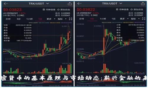 加密货币的基本原理与市场动态：新兴金融的未来