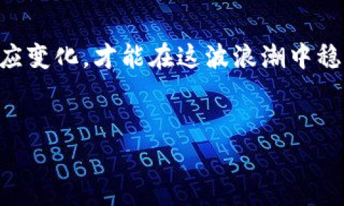 jiaoti深入了解加密货币行业的动态与前景：从市场趋势到技术革新/jiaoti  
加密货币, 区块链, 投资策略, 市场分析/guanjianci  

引言：加密货币的崛起与市场现状  
在过去的十年里，加密货币无疑是金融领域的一次重大革命。从比特币（Bitcoin）的诞生到以太坊（Ethereum）及其他众多山寨币的兴起，数字资产的多样性和市场的波动性吸引了大量关注。不论是投资者、金融机构还是普通消费者，似乎每个人都有意无意地与这一新兴领域产生了联系。加密货币不仅仅是一种数字资产，更是区块链技术发展的重大成果，它正在逐步改变传统金融体系的面貌。  

加密货币的基础知识：什么是区块链和加密货币？  
在深入探讨加密货币之前，首先需要了解两个关键概念：区块链和加密货币。区块链是一种去中心化的分布式账本技术，所有的交易信息都会被记录在一个公共的数据库中，并通过复杂的数学算法进行加密，确保数据的安全与不可篡改。加密货币则是建立在区块链技术基础上的一种数字货币，它的价值主要源自于供需关系、市场情绪以及技术的可行性。  

市场动态：加密货币的价格波动及其影响因素  
加密货币市场以其高度的波动性而闻名。许多人在分析市场时，会发现价格的一次剧烈波动，往往是由多种因素共同作用的结果。例如，市场的供需变化、政策法规的调整、媒体报道的影响、以及来自大型投资者的动态，都可能导致加密货币价格的迅速涨跌。  
特别是在政策层面，各国政府对加密货币的态度不同，直接影响市场的信心。比如，某个国家宣布禁止加密货币的使用，市场便可能出现大规模抛盘，从而导致价格暴跌。相反，若某国政府对加密货币持支持态度，市场有望迎来积极转机。  

投资加密货币的策略：从新手到专家  
对于新手投资者而言，通常会面临众多选择，有时甚至会感到不知所措。选择合适的投资策略至关重要。以下是几种常见的加密货币投资策略，帮助投资者更好地理解这个复杂的市场。  

h4长线投资 vs. 短线交易/h4  
长线投资是指投资者购买加密货币并持有较长时间，通常是几个月甚至几年，以期获得较大的资本增长。这种策略适合那些相信区块链技术及其潜力的投资者。  
相反，短线交易则要求投资者在较短时间内（几天或几周）频繁交易，以追求快速盈利。这种方式虽然风险较大，但若对市场趋势有敏锐的洞察力，收益颇可观。  

h4定投策略/h4  
定投，也称为“平均成本法”，适合那些希望平摊成本的投资者。该策略鼓励定期投资固定金额，无论市场价格如何波动。这样可以降低投资风险，尤其适合长期看好加密货币的投资者。  

技术前沿：区块链的发展趋势与未来展望  
随着加密货币的不断发展，区块链技术也在不断演进。近年来，除了货币交易，区块链的应用场景不断扩大。智能合约、去中心化金融（DeFi）、非同质化代币（NFT）等创新在其中逐渐兴起。  
智能合约是一种自动执行、无法篡改的合约，能够实现不通过中介而直接进行交易，大幅度提高运营效率。DeFi则是基于区块链的金融服务，允许用户在没有传统金融机构的参与下进行借贷、存款和其他金融操作。  
NFT的出现则为数字艺术、音乐、游戏等领域带来新的机遇，让创作者能够在全球范围内出售和交易他们的作品，开创了一条全新的盈利路径。  

法律与合规：各国政策对加密货币的影响  
尽管加密货币的全球流通性使得其受到许多国家的青睐，但不同地区对加密货币的法律法规差异也逐渐显现。各国针对加密货币的政策，不仅影响投资者的信心，也直接决定了行业的发展方向。  
例如，美国证券交易委员会（SEC）对加密货币的监管一直较为严格，这影响了许多加密项目的上市策略。而在一些国家（如瑞士和新加坡），政府对加密货币持更加开放和包容的态度，吸引了众多区块链企业落户。  

加密货币的未来：挑战与机遇并存  
展望未来，加密货币行业面临着诸多挑战与机遇。一方面，市场的波动性和监管的不确定性，可能会让投资者感到忧虑；另一方面，随着技术的不断完善和市场的成熟，加密货币有望成为现代金融体系的重要组成部分。  
未来，随着数字货币的普及，区块链技术将有望彻底改变传统金融行业的规则，提升交易的透明度和效率。人们也许将更依赖于加密货币以及其背后的技术，来进行日常交易和资产管理，最终实现自由、安全、高效的资金流动。  

结论：拥抱变革，抓住加密货币的机遇  
加密货币的发展不仅仅是一场金融革命，也是一场技术、法规及社会观念的深刻变革。对投资者而言，这既是一个充满挑战的领域，同时也是一个蕴含巨大机遇的市场。只有不断学习、适应变化，才能在这波浪潮中稳步前行。  
无论是作为投资者还是从业者，了解市场动态与技术进步，抓住加密货币的未来发展趋势，皆将帮助我们在这场变革中立于不败之地。  

以上内容围绕加密货币行业的动态与前景进行了详尽的分析，探索了市场趋势、投资策略、技术革新以及未来发展机会等多个维度，为读者提供了一个较为完整的视角。