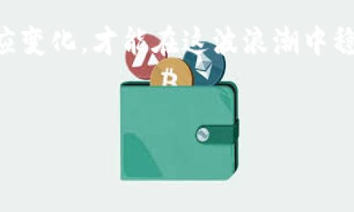 jiaoti深入了解加密货币行业的动态与前景：从市场趋势到技术革新/jiaoti  
加密货币, 区块链, 投资策略, 市场分析/guanjianci  

引言：加密货币的崛起与市场现状  
在过去的十年里，加密货币无疑是金融领域的一次重大革命。从比特币（Bitcoin）的诞生到以太坊（Ethereum）及其他众多山寨币的兴起，数字资产的多样性和市场的波动性吸引了大量关注。不论是投资者、金融机构还是普通消费者，似乎每个人都有意无意地与这一新兴领域产生了联系。加密货币不仅仅是一种数字资产，更是区块链技术发展的重大成果，它正在逐步改变传统金融体系的面貌。  

加密货币的基础知识：什么是区块链和加密货币？  
在深入探讨加密货币之前，首先需要了解两个关键概念：区块链和加密货币。区块链是一种去中心化的分布式账本技术，所有的交易信息都会被记录在一个公共的数据库中，并通过复杂的数学算法进行加密，确保数据的安全与不可篡改。加密货币则是建立在区块链技术基础上的一种数字货币，它的价值主要源自于供需关系、市场情绪以及技术的可行性。  

市场动态：加密货币的价格波动及其影响因素  
加密货币市场以其高度的波动性而闻名。许多人在分析市场时，会发现价格的一次剧烈波动，往往是由多种因素共同作用的结果。例如，市场的供需变化、政策法规的调整、媒体报道的影响、以及来自大型投资者的动态，都可能导致加密货币价格的迅速涨跌。  
特别是在政策层面，各国政府对加密货币的态度不同，直接影响市场的信心。比如，某个国家宣布禁止加密货币的使用，市场便可能出现大规模抛盘，从而导致价格暴跌。相反，若某国政府对加密货币持支持态度，市场有望迎来积极转机。  

投资加密货币的策略：从新手到专家  
对于新手投资者而言，通常会面临众多选择，有时甚至会感到不知所措。选择合适的投资策略至关重要。以下是几种常见的加密货币投资策略，帮助投资者更好地理解这个复杂的市场。  

h4长线投资 vs. 短线交易/h4  
长线投资是指投资者购买加密货币并持有较长时间，通常是几个月甚至几年，以期获得较大的资本增长。这种策略适合那些相信区块链技术及其潜力的投资者。  
相反，短线交易则要求投资者在较短时间内（几天或几周）频繁交易，以追求快速盈利。这种方式虽然风险较大，但若对市场趋势有敏锐的洞察力，收益颇可观。  

h4定投策略/h4  
定投，也称为“平均成本法”，适合那些希望平摊成本的投资者。该策略鼓励定期投资固定金额，无论市场价格如何波动。这样可以降低投资风险，尤其适合长期看好加密货币的投资者。  

技术前沿：区块链的发展趋势与未来展望  
随着加密货币的不断发展，区块链技术也在不断演进。近年来，除了货币交易，区块链的应用场景不断扩大。智能合约、去中心化金融（DeFi）、非同质化代币（NFT）等创新在其中逐渐兴起。  
智能合约是一种自动执行、无法篡改的合约，能够实现不通过中介而直接进行交易，大幅度提高运营效率。DeFi则是基于区块链的金融服务，允许用户在没有传统金融机构的参与下进行借贷、存款和其他金融操作。  
NFT的出现则为数字艺术、音乐、游戏等领域带来新的机遇，让创作者能够在全球范围内出售和交易他们的作品，开创了一条全新的盈利路径。  

法律与合规：各国政策对加密货币的影响  
尽管加密货币的全球流通性使得其受到许多国家的青睐，但不同地区对加密货币的法律法规差异也逐渐显现。各国针对加密货币的政策，不仅影响投资者的信心，也直接决定了行业的发展方向。  
例如，美国证券交易委员会（SEC）对加密货币的监管一直较为严格，这影响了许多加密项目的上市策略。而在一些国家（如瑞士和新加坡），政府对加密货币持更加开放和包容的态度，吸引了众多区块链企业落户。  

加密货币的未来：挑战与机遇并存  
展望未来，加密货币行业面临着诸多挑战与机遇。一方面，市场的波动性和监管的不确定性，可能会让投资者感到忧虑；另一方面，随着技术的不断完善和市场的成熟，加密货币有望成为现代金融体系的重要组成部分。  
未来，随着数字货币的普及，区块链技术将有望彻底改变传统金融行业的规则，提升交易的透明度和效率。人们也许将更依赖于加密货币以及其背后的技术，来进行日常交易和资产管理，最终实现自由、安全、高效的资金流动。  

结论：拥抱变革，抓住加密货币的机遇  
加密货币的发展不仅仅是一场金融革命，也是一场技术、法规及社会观念的深刻变革。对投资者而言，这既是一个充满挑战的领域，同时也是一个蕴含巨大机遇的市场。只有不断学习、适应变化，才能在这波浪潮中稳步前行。  
无论是作为投资者还是从业者，了解市场动态与技术进步，抓住加密货币的未来发展趋势，皆将帮助我们在这场变革中立于不败之地。  

以上内容围绕加密货币行业的动态与前景进行了详尽的分析，探索了市场趋势、投资策略、技术革新以及未来发展机会等多个维度，为读者提供了一个较为完整的视角。