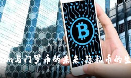  深入探讨Tokenim与门罗币的未来：隐私币的生态系统及其潜力