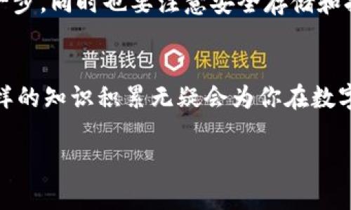   全方位指南：如何安全购买Luna加密货币 / 
 guanjianci Luna, 加密货币, 购买指南, 数字资产 /guanjianci 

引言：加密货币的世界
近年来，加密货币已成为全球金融市场的重要组成部分。随着比特币和以太坊等主流数字货币的崛起，其他一些项目也逐渐获得了关注。其中，Luna作为Terra生态系统的一部分，因其独特的价值主张引起了众多投资者的目光。因此，了解如何安全有效地购买Luna显得尤为重要。

什么是Luna？
Luna是Terra区块链网络的原生代币，旨在支持稳定币的开发和交易。其背后的机制使其能够与不同的法定货币保持相对稳定的价值。Luna的功能不仅仅是作为一种交易媒介，它还涉及到治理、抵押和奖励等使用场景。这些特性使得Luna在持续扩大的加密货币市场中占据了一席之地。

准备工作：购买Luna前的必要步骤
在正式购买Luna之前，有几个准备步骤需要完成，以确保交易的顺利进行：
ul
    listrong创建一个加密货币钱包：/strong为了存储你的Luna代币，你需要一个支持Luna的加密货币钱包。可以选择去中心化钱包，如MetaMask或Trust Wallet，或者选择集中式钱包，如Binance Wallet。/li
    listrong选择一个交易所：/strongLuna可以在多种交易所上进行买卖，常见的包括Binance、KuCoin和Gate.io等。选择一个信誉良好、交易量大的交易所，既能提高交易效率，也能降低价格波动带来的风险。/li
    listrong资金准备：/strong确保你的交易账户中有足够的资金，可以是法定货币（如美元）或其他加密货币。你可以通过银行转账、信用卡或同行转账等方式为账户充值。/li
/ul

具体步骤：如何购买Luna
h4步骤一：注册并验证账户/h4
访问所选交易所的网站，完成注册流程，包括提供电子邮件地址和设置密码。根据交易所的要求，可能需要进行身份验证，上传身份证明文件和地址证明。这一步是为了确保交易的安全性，防止未授权的访问。

h4步骤二：充值资金/h4
完成账户验证后，转到账户并选择充值功能。这时您可以选择银行转账、信用卡或者用其他加密货币充值。注意不同的充值方式可能存在费用差异，选择适合自己的方法。

h4步骤三：找到Luna交易对/h4
充值成功后，进入交易页面，寻找Luna和你所持有资产之间的交易对。例如，如果你用美元购入Luna，你需要找到Luna/USD的交易对。可以通过搜索栏快速找到。

h4步骤四：设置购买订单/h4
在找到交易对后，你需要决定购买的数量和价格。可以选择市价单（即以当前市场价格购买）或限价单（设定自己的购买价格）。如果选择限价单，确认价格后输入数量，选择下单。

h4步骤五：确认交易/h4
下单后，务必检查所有信息以确保无误，然后确认交易。成功完成交易后，你的Luna将被自动存入交易所提供的钱包中。

如何安全存储Luna
购买Luna之后，了解如何安全存储这些数字资产也是至关重要的。以下是一些存储建议：
ul
    listrong使用冷钱包：/strong如果计划长期持有Luna，建议使用冷钱包（如硬件钱包）存储。这种方式不连网，能有效降低黑客攻击的风险。/li
    listrong启用两步验证：/strong确保你的交易所账户和加密钱包启用两步验证。这种额外的安全措施能有效防止未经授权的访问。/li
    listrong定期备份钱包：/strong定期备份你的钱包信息，并将其保存在安全的地方，以防止丢失或被盗。/li
/ul

常见问题解答
h41. Luna的价格波动大吗？/h4
像大多数加密货币一样，Luna的价格也会受到市场情绪、新闻事件和整体经济形势的影响。因此，投资者需要做好心理准备，接受价格波动带来的风险。

h42. 我可以用哪些法定货币购买Luna？/h4
大多数主流交易所支持用美元、欧元等法定货币购买Luna。需要提前检查交易所的支持货币列表。

h43. Luna是否存在监管风险？/h4
由于加密货币的监管政策在不断变化，因此所有投资者都需关注相关法律法规。有些地区可能对加密货币交易或持有有严格的规定，请务必遵循当地法律。

结论：智慧投资，从了解开始
购买和投资Luna加密货币并非一件简单的事情，需要充分的准备和对市场的敏锐洞察。本文为你提供了详细的购买步骤与所需准备，使你能够更自信地迈出这一步。同时也要注意安全存储和持续关注市场动态，以确保你的投资决策始终建立在理性和信息之上。无论是在短期交易还是长期持有，了解和参与Luna的生态系统都是一个值得尝试的旅程。 

进一步学习和探索
对于任何加密货币的投资者来说，持续学习都是必要的。你可以通过阅读市场分析文章、参与研讨会、加入社区等方式，不断深化对Luna及其背后技术的理解。这样的知识积累无疑会为你在数字资产领域的冒险增添更多保障。

希望以上内容能为你的Luna购买之旅提供帮助，让你在这个充满机遇的世界中找到自己的位置。