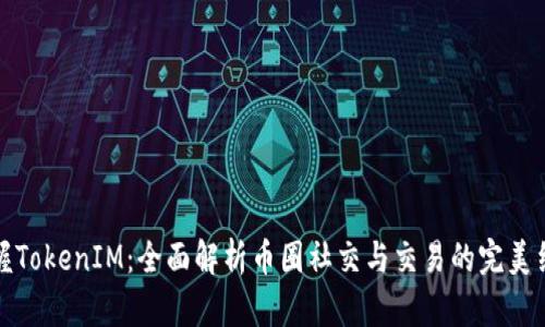 掌握TokenIM：全面解析币圈社交与交易的完美结合