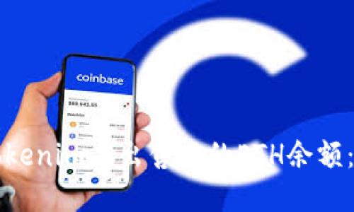 如何在Tokenim上出售你的ETH余额：详细指南