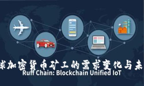 2023年全球加密货币矿工的需求变化与未来趋势分析