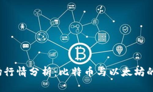 2023年加密货币市场行情分析：比特币与以太坊的价格走势及影响因素