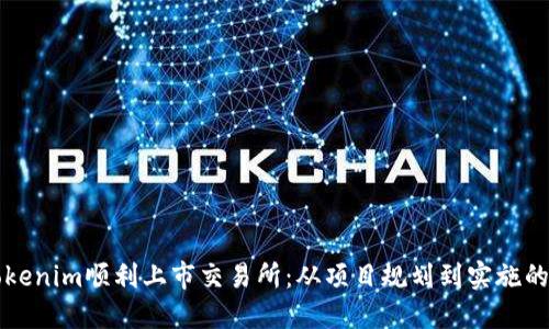 如何将Tokenim顺利上市交易所：从项目规划到实施的全面指南