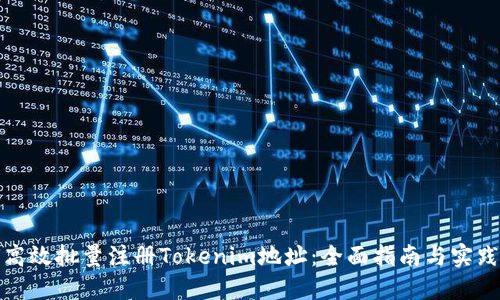 如何高效批量注册Tokenim地址：全面指南与实践技巧