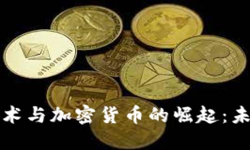 深入探讨区块链技术与加密货币的崛起：未来金融的革命之路