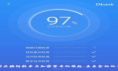 深入探讨区块链技术与加密货币的崛起：未来金融的革命之路