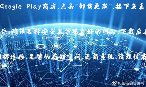 解决Tokenim安卓应用无法下载的常见问题和方法
在使用安卓手机下载应用时，用户可能会遇到一些常见的问题，其中Tokenim这一应用也不例外。如果你在尝试下载Tokenim时遇到了困难，不用担心，本文将为你提供详细的解决方案和建议，帮助你顺利安装这个重要的应用。

检查设备的网络连接
首先，确保你的设备连接到一个稳定的网络。Wi-Fi信号不强或移动数据不稳定都可能导致下载失败。你可以尝试重启路由器或切换到另一种网络，看看问题是否解决。

验证设备的存储空间
下载应用需要一定的存储空间，如果你的手机存储空间不足，Tokenim的下载也将无法成功。检查并确保你的设备有足够的可用空间，方法是进入设置，查看存储信息。如果空间不足，你可以清理一些不常用的应用或文件。

清除Google Play商店缓存
有时候，Google Play商店的缓存文件可能导致下载问题。你可以通过以下步骤清除缓存：进入设备的“设置”，然后选择“应用”或“应用管理”，找到Google Play商店，点击“存储”，然后选择“清除缓存”。这一操作会帮助你解决一些常见下载问题。

检查地区限制
一些应用可能会因地理位置的不同而限制下载。如果你在某个地区无法下载Tokenim，可以尝试使用VPN，连接到应用可以支持的地区。这种方法虽然有风险，但有时是解决地区限制问题的有效手段。

更新设备的操作系统
确保你的安卓设备运行的是最新版本的操作系统。系统版本过旧可能会导致不兼容的问题，进而影响应用的下载和使用。进入“设置”-“关于手机”-“系统更新”查看是否有可用的更新，如果有，尽快进行更新。

卸载并重新安装Google Play商店
如果前面的方法都未能解决问题，可以尝试卸载Google Play商店的更新，然后重新安装。在“设置”-“应用”中，找到Google Play商店，点击“卸载更新”，接下来系统会自动恢复到原始版本，之后再尝试下载Tokenim。

寻找官方APK文件
如果以上方法仍无法解决你的下载问题，你可以尝试从官方网站或其他可靠的APK下载网站获取Tokenim的APK文件。确保选择安全且信誉良好的网站，下载后在手机中进行安装。在安装APK之前，可能需要在设置中允许“安装未知来源”应用。

总结
Tokenim安卓应用下载失败可能由多种原因造成，但通过以上步骤，绝大多数问题都能得到解决。确保设备稳定的网络连接、足够的存储空间、更新系统、清理缓存等，都是改善下载体验的重要因素。如果遇到无法解决的技术问题，建议查阅官方支持页面或寻求专业的技术支持。

Tokenim安卓应用下载问题及解决方案详解