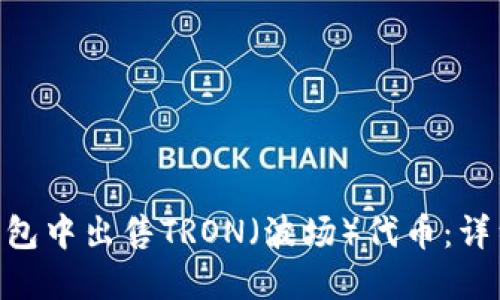 如何在Tokenim钱包中出售TRON（波场）代币：详细步骤与实用建议