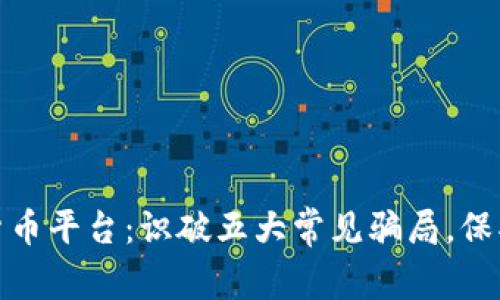 揭秘国外加密货币平台：识破五大常见骗局，保护你的投资安全