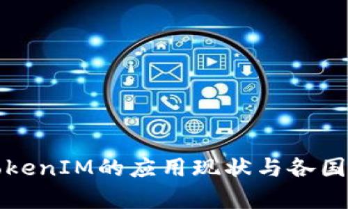 全球范围内TokenIM的应用现状与各国发展趋势分析