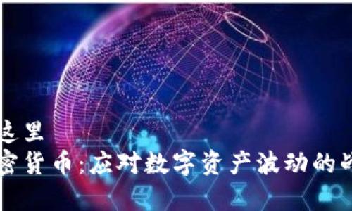 您的在这里  
郭嘉加密货币：应对数字资产波动的战斗新兵