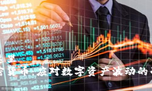 您的在这里  
郭嘉加密货币：应对数字资产波动的战斗新兵