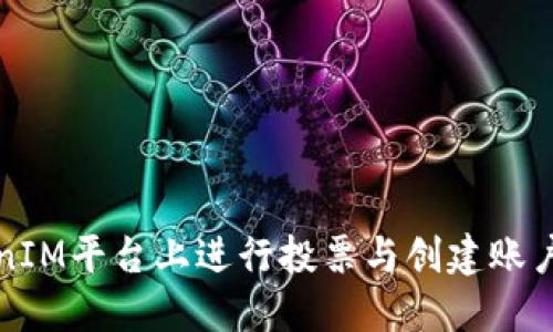 如何在TokenIM平台上进行投票与创建账户的完整指南