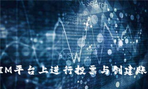 如何在TokenIM平台上进行投票与创建账户的完整指南