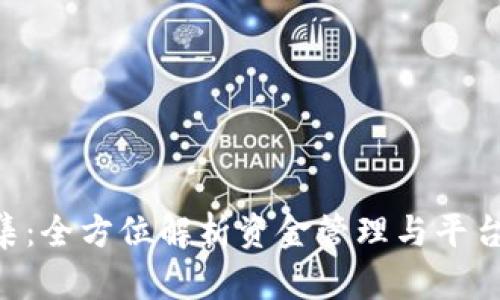 Tokenim资金归集：全方位解析资金管理与平台运作的最佳策略