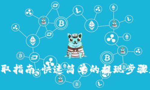 Tokenim提取指南：快速简单的提现步骤和注意事项