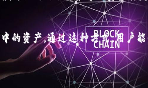 关于币安（Binance）是否可以使用Tokenim，需要先理解Tokenim是什么以及它的功能和币安支持的代币类型。

Tokenim是什么？
Tokenim是一个数字资产平台，旨在为用户提供便捷的加密货币管理和交易体验。作为一个数字货币钱包，Tokenim通常允许用户存储、发送和接收各种不同类型的加密货币。在这个平台上，用户能够快速查看自己的资产状态，同时可能还会提供一些附加功能，比如即时汇率查询、交易记录管理等。

币安（Binance）平台介绍
币安成立于2017年，迅速崛起为全球最大的加密货币交易所之一。币安支持多种加密货币的交易，包括比特币、以太坊、莱特币以及一些主流的ERC-20代币。此外，币安还拥有自己的代币——BNB（币安币），这是币安生态系统内的重要组成部分。

币安支持的代币类型
币安允许用户交易的代币包括主流币种和许多新兴项目的代币。用户在币安上进行交易时，通常可以通过不同的交易对进行兑换，比如用比特币购买以太坊，或者使用BNB支付手续费以享受佣金折扣。

Tokenim与币安的兼容性
要检查Tokenim与币安之间的兼容性，首先需要确保Tokenim支持的代币种类与币安的支持列表相匹配。如果Tokenim支持的代币可以在币安平台上进行交易，用户就能够在两个平台之间转移资产。实际上，许多用户会将Tokenim作为自己的数字资产钱包，并监控其在币安上的交易情况。

如何在币安交易Tokenim支持的代币
如果用户希望在币安交易在Tokenim中存储的代币，他们需要先将这些代币提取到币安平台。这通常涉及到以下几个步骤：
ol
listrong确认代币支持：/strong检查币安能否支持您在Tokenim中持有的代币。如果不支持，您需要寻找其他可以交易的平台。/li
listrong提取代币：/strong登录Tokenim账户，选择要转移的代币，输入币安提供的接收地址，并确认交易。/li
listrong等待网络确认：/strong在区块链上，提取交易会需要一些时间来获得确认。一旦确认完成，您的代币将出现在币安账户中。/li
listrong开始交易：/strong代币成功到账后，您就可以在币安进行交易。/li
/ol

避免潜在的问题
在将Tokenim中的代币转移到币安的过程中，用户可能会遭遇一些常见的问题。首先，确保在转移资产之前，仔细检查接收地址的准确性，任何错误可能导致资产丢失。此外，不同的代币可能有不同的网络处理时间，理解这一点可以帮助您进行更好的资产管理。

总结
总体而言，如果Tokenim支持的代币在币安也有交易，并且您正确地完成了代币的提取和转移步骤，那么币安绝对可以使用Tokenim中的资产。通过这种方式，用户能够灵活管理自己的加密资产，不仅能在Tokenim中安全存储代币，还可以利用币安的广泛交易市场进行投资和交易。

希望以上信息能够帮助你理解币安和Tokenim之间的互动关系。如有进一步的问题，请随时询问！