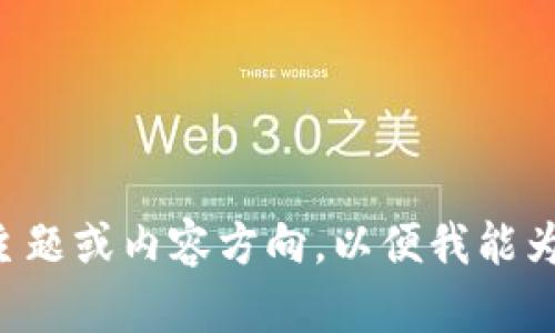 请提供更具体的主题或内容方向，以便我能为您生成相关信息。
