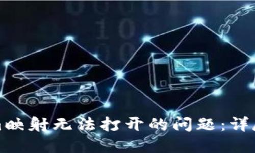 如何解决Tokenim映射无法打开的问题：详尽指南与实用技巧