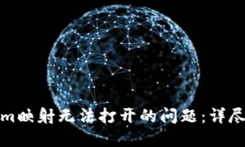 如何解决Tokenim映射无法打开的问题：详尽指南与实用技巧