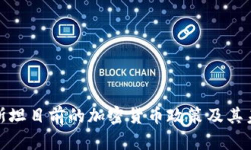 探讨塔吉克斯坦目前的加密货币政策及其未来发展趋势