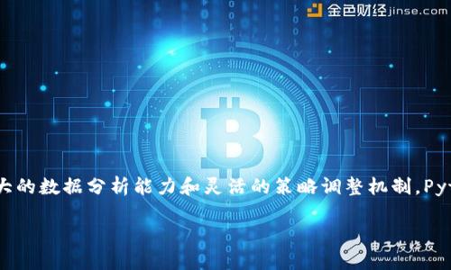 baioti探索Python在加密货币量化交易中的应用：从基础到实战/baioti  
Python, 加密货币, 量化交易, 数据分析/guanjianci  

引言：量化交易的魅力与挑战  
量化交易是一种依赖于数学模型和算法的交易方法，它在金融市场的影响力日益增强。在加密货币市场，信息的获取速度和数据分析能力直接影响交易策略的成功与否。在这片相对年轻而充满活力的市场中，Python因其强大的数据处理能力以及丰富的库和框架，成为量化交易者的首选工具。本文将探讨如何使用Python进行加密货币的量化交易，从基础知识到具体实施。   

一、Python 简介：为量化交易奠定基础  
Python是一种高层次的编程语言，以其简单明了的语法和强大的功能受到广泛欢迎。特别是在数据科学和金融分析领域，Python的应用极为广泛。其众多库如Pandas、NumPy、Matplotlib和Scikit-learn等，使得数据处理和分析更加高效。对于想要进行加密货币交易的程序员而言，掌握Python是迈向成功的重要一步。  

二、加密货币市场概述  
加密货币是一种基于区块链技术的数字货币，如比特币、以太坊等。随着区块链技术的迅猛发展，越来越多的投资者将目光投向这一新兴市场。加密货币市场的波动性极大，为量化交易提供了丰富的机会。然而，伴随而来的风险也不容小觑。  
在此背景下，量化交易作为一种科学合理的投资策略，能够帮助交易者有效控制风险，获取稳定收益。  

三、量化交易的基本流程  
量化交易通常包括数据获取、策略开发、回测、风险管理与实时交易等几个环节。  
h41. 数据获取/h4  
在进行量化交易时，首先需要获取相关的市场数据，这通常包括历史价格数据、交易量、社交媒体情绪等。Python中有多个库可以帮助你实现这一点，比如通过ccxt库访问各种加密货币交易所的API接口。  

h42. 策略开发/h4  
开发交易策略需要考虑到市场的独特性。交易策略可以是基于均值回归、动量策略、机器学习等方法。这一阶段的重点在于找出潜在的市场异常和塑造你的交易算法。  

h43. 回测/h4  
在实际投入资金之前，进行交易策略的回测至关重要。通过将历史数据与交易策略结合，可以模拟策略在过去的表现，以评估其有效性和可靠性。Python中的Backtrader库是一个很好的回测工具。  

h44. 风险管理/h4  
风险管理是在量化交易中不可或缺的一部分。通过设置止损、止盈、仓位控制等，能够有效降低潜在风险。  

h45. 实时交易/h4  
在经过充分的模拟和验证后，可以将策略实际应用于市场中，实时进行交易。Python的技术支持使得实时监测和执行变得更加高效。  

四、Python在加密货币量化交易中的优势  
使用Python进行量化交易有许多显著优势，这些优势使得它成为众多交易者的首选：  
h41. 简单易学的语法/h4  
Python以其简洁的语法结构，降低了开发者的学习门槛，大幅提升了编写和维护代码的效率。  

h42. 丰富的生态系统/h4  
Python拥有强大的第三方库支持，这些库涵盖了数据获取、处理、分析、可视化，甚至机器学习，为量化交易提供了全方位的支持。  

h43. 社区支持/h4  
Python拥有广泛的开发者社区，这意味着如果在使用过程中遇到问题，通常能快速找到解决方案或得到帮助。  

五、案例分析：利用Python进行量化交易实践  
为了更好地理解Python在加密货币量化交易中的应用，我们可以通过一个简单的案例来详细讲述：  
h41. 数据获取：使用ccxt库/h4  
首先，我们需要安装ccxt库，并从中获取市场数据。该库支持多种交易所，使用示例如下：  
pre
import ccxt

exchange = ccxt.binance()  # 选择交易所
ticker = exchange.fetch_ticker('BTC/USDT')  # 获取BTC/USDT的市场信息
print(ticker)
/pre  

h42. 策略实现/h4  
假设我们要实现一个简单的均值回归策略，可以使用历史价格数据来计算移动平均线。一旦当前价格偏离均值超过设定的阈值，就进行买卖操作。示例代码如下：  
pre
import pandas as pd

# 获取历史数据并计算移动平均线
data = exchange.fetch_ohlcv('BTC/USDT', timeframe='1d', limit=100)
df = pd.DataFrame(data, columns=['timestamp', 'open', 'high', 'low', 'close', 'volume'])
df['MA'] = df['close'].rolling(window=10).mean()  # 计算10日移动平均
/pre  

h43. 回测策略/h4  
接下来，我们可以使用Backtrader库对上述策略进行回测，验证其收益表现。  

h44. 风险管理与实时交易/h4  
回测完成并检验策略有效性后，便可以设置风险管理参数如止损和止盈，最后通过Python实现实时交易。这一过程同样可以通过ccxt与交易所进行连接，自动执行策略。  

六、面临的挑战与解决方案  
尽管Python在加密货币量化交易中的应用非常广泛，但仍然存在一些挑战：  
h41. 数据的质量与准确性/h4  
数据的准确性和质量直接影响交易的成功率，因此，选择可靠的数据源极为重要。  

h42. 策略的适应性/h4  
加密货币市场变化迅速，交易策略需要定期更新与调整，以适应市场波动。  

h43. 交易的技术风险/h4  
在自动交易过程中，技术故障和程序错误可能导致意外的损失，因此需要进行全面的测试，并有保留机制，以应对潜在风险。  

结论：Python与加密货币量化交易的未来  
在这个快速发展的数字资产时代，通过Python进行加密货币的量化交易不仅能提升交易效率，也能帮助投资者更科学地制定交易策略。尽管面临一些挑战，但借助强大的数据分析能力和灵活的策略调整机制，Python无疑是迈向成功的强大助力。  
量化交易是一项复杂且高风险的活动，因此建议参与者保持学习态度，持续与调整自己的交易策略，以应对市场的变化和挑战。  
通过本文的介绍，希望大家能对Python在加密货币量化交易中的应用有更深入的理解，并在实践中获得成功。