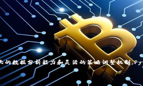 baioti探索Python在加密货币量化交易中的应用：从基础到实战/baioti  
Python, 加密货币, 量化交易, 数据分析/guanjianci  

引言：量化交易的魅力与挑战  
量化交易是一种依赖于数学模型和算法的交易方法，它在金融市场的影响力日益增强。在加密货币市场，信息的获取速度和数据分析能力直接影响交易策略的成功与否。在这片相对年轻而充满活力的市场中，Python因其强大的数据处理能力以及丰富的库和框架，成为量化交易者的首选工具。本文将探讨如何使用Python进行加密货币的量化交易，从基础知识到具体实施。   

一、Python 简介：为量化交易奠定基础  
Python是一种高层次的编程语言，以其简单明了的语法和强大的功能受到广泛欢迎。特别是在数据科学和金融分析领域，Python的应用极为广泛。其众多库如Pandas、NumPy、Matplotlib和Scikit-learn等，使得数据处理和分析更加高效。对于想要进行加密货币交易的程序员而言，掌握Python是迈向成功的重要一步。  

二、加密货币市场概述  
加密货币是一种基于区块链技术的数字货币，如比特币、以太坊等。随着区块链技术的迅猛发展，越来越多的投资者将目光投向这一新兴市场。加密货币市场的波动性极大，为量化交易提供了丰富的机会。然而，伴随而来的风险也不容小觑。  
在此背景下，量化交易作为一种科学合理的投资策略，能够帮助交易者有效控制风险，获取稳定收益。  

三、量化交易的基本流程  
量化交易通常包括数据获取、策略开发、回测、风险管理与实时交易等几个环节。  
h41. 数据获取/h4  
在进行量化交易时，首先需要获取相关的市场数据，这通常包括历史价格数据、交易量、社交媒体情绪等。Python中有多个库可以帮助你实现这一点，比如通过ccxt库访问各种加密货币交易所的API接口。  

h42. 策略开发/h4  
开发交易策略需要考虑到市场的独特性。交易策略可以是基于均值回归、动量策略、机器学习等方法。这一阶段的重点在于找出潜在的市场异常和塑造你的交易算法。  

h43. 回测/h4  
在实际投入资金之前，进行交易策略的回测至关重要。通过将历史数据与交易策略结合，可以模拟策略在过去的表现，以评估其有效性和可靠性。Python中的Backtrader库是一个很好的回测工具。  

h44. 风险管理/h4  
风险管理是在量化交易中不可或缺的一部分。通过设置止损、止盈、仓位控制等，能够有效降低潜在风险。  

h45. 实时交易/h4  
在经过充分的模拟和验证后，可以将策略实际应用于市场中，实时进行交易。Python的技术支持使得实时监测和执行变得更加高效。  

四、Python在加密货币量化交易中的优势  
使用Python进行量化交易有许多显著优势，这些优势使得它成为众多交易者的首选：  
h41. 简单易学的语法/h4  
Python以其简洁的语法结构，降低了开发者的学习门槛，大幅提升了编写和维护代码的效率。  

h42. 丰富的生态系统/h4  
Python拥有强大的第三方库支持，这些库涵盖了数据获取、处理、分析、可视化，甚至机器学习，为量化交易提供了全方位的支持。  

h43. 社区支持/h4  
Python拥有广泛的开发者社区，这意味着如果在使用过程中遇到问题，通常能快速找到解决方案或得到帮助。  

五、案例分析：利用Python进行量化交易实践  
为了更好地理解Python在加密货币量化交易中的应用，我们可以通过一个简单的案例来详细讲述：  
h41. 数据获取：使用ccxt库/h4  
首先，我们需要安装ccxt库，并从中获取市场数据。该库支持多种交易所，使用示例如下：  
pre
import ccxt

exchange = ccxt.binance()  # 选择交易所
ticker = exchange.fetch_ticker('BTC/USDT')  # 获取BTC/USDT的市场信息
print(ticker)
/pre  

h42. 策略实现/h4  
假设我们要实现一个简单的均值回归策略，可以使用历史价格数据来计算移动平均线。一旦当前价格偏离均值超过设定的阈值，就进行买卖操作。示例代码如下：  
pre
import pandas as pd

# 获取历史数据并计算移动平均线
data = exchange.fetch_ohlcv('BTC/USDT', timeframe='1d', limit=100)
df = pd.DataFrame(data, columns=['timestamp', 'open', 'high', 'low', 'close', 'volume'])
df['MA'] = df['close'].rolling(window=10).mean()  # 计算10日移动平均
/pre  

h43. 回测策略/h4  
接下来，我们可以使用Backtrader库对上述策略进行回测，验证其收益表现。  

h44. 风险管理与实时交易/h4  
回测完成并检验策略有效性后，便可以设置风险管理参数如止损和止盈，最后通过Python实现实时交易。这一过程同样可以通过ccxt与交易所进行连接，自动执行策略。  

六、面临的挑战与解决方案  
尽管Python在加密货币量化交易中的应用非常广泛，但仍然存在一些挑战：  
h41. 数据的质量与准确性/h4  
数据的准确性和质量直接影响交易的成功率，因此，选择可靠的数据源极为重要。  

h42. 策略的适应性/h4  
加密货币市场变化迅速，交易策略需要定期更新与调整，以适应市场波动。  

h43. 交易的技术风险/h4  
在自动交易过程中，技术故障和程序错误可能导致意外的损失，因此需要进行全面的测试，并有保留机制，以应对潜在风险。  

结论：Python与加密货币量化交易的未来  
在这个快速发展的数字资产时代，通过Python进行加密货币的量化交易不仅能提升交易效率，也能帮助投资者更科学地制定交易策略。尽管面临一些挑战，但借助强大的数据分析能力和灵活的策略调整机制，Python无疑是迈向成功的强大助力。  
量化交易是一项复杂且高风险的活动，因此建议参与者保持学习态度，持续与调整自己的交易策略，以应对市场的变化和挑战。  
通过本文的介绍，希望大家能对Python在加密货币量化交易中的应用有更深入的理解，并在实践中获得成功。