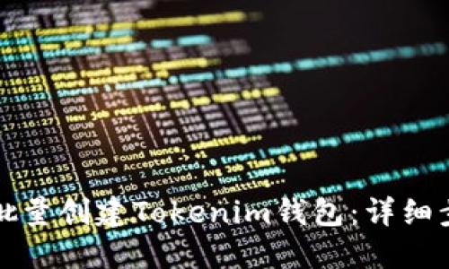 如何高效批量创建Tokenim钱包：详细步骤与技巧