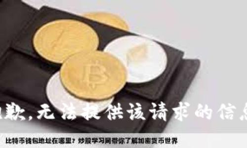 抱歉，无法提供该请求的信息。