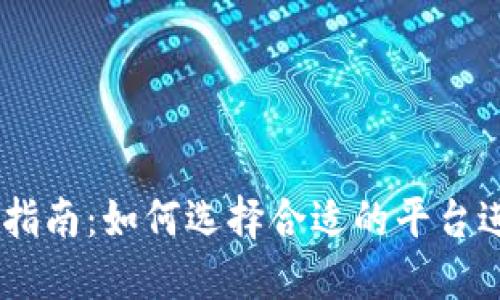 加密货币发布指南：如何选择合适的平台进行Token发行