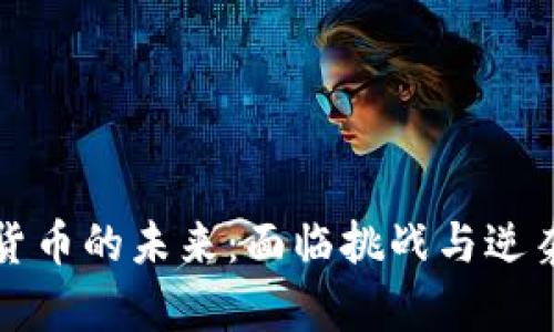 并行加密货币的未来：面临挑战与逆袭的可能性