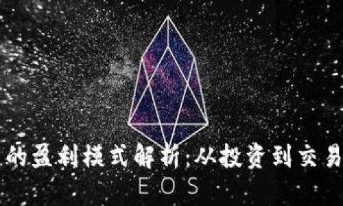 巨头加密货币中的盈利模式解析：从投资到交易策略的全面指南