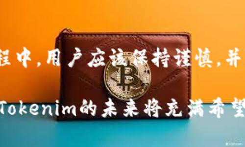   应用市场中的Tokenim：真假难辨的数字资产新宠 / 
 guanjianci Tokenim, 应用市场, 数字资产, 区块链 /guanjianci 

引言：Tokenim的兴起
近年来，数字资产的热潮席卷全球，尤其是在许多应用市场上，新兴的Tokenim似乎正在吸引越来越多的用户与投资者。但是，Tokenim究竟是真是假，是否值得信赖呢？本文将深入探讨这一话题，帮助读者更好地理解Tokenim的本质以及其在应用市场中的地位。

什么是Tokenim？
Tokenim是一种基于区块链技术的数字代币，通常用于在线应用程序和服务中。它作为用户之间的交易媒介，允许用户进行价值交换、奖励机制、甚至参与社区治理。此外，Tokenim还为开发者提供了一种新的资金筹集方式，令他们能够通过用户的支持来推出新产品和服务。

Tokenim背后的技术支持
大多数Tokenim项目都基于以太坊等成熟的区块链平台，这些平台提供了智能合约的功能。智能合约使得所有交易记录在区块链上是透明且无法篡改的，这也成为Tokenim的一大优势。然而，技术的复杂性也给普通用户带来了理解上的困难，进而形成了对Tokenim真实性的质疑。

Tokenim的优缺点
在探讨Tokenim是否真实的过程中，了解其优缺点有助于全面看待这一问题。
ul
  listrong优点：/strong/li
  li去中心化：Tokenim的发行和交易不依赖于中心化的机构，减少了信任成本。/li
  li透明性：所有的交易记录都可以在区块链上公开查看，增进了信任。/li
  li激励机制：Tokenim可以用来奖励积极参与的用户，促进社区活跃度。/li
  
  listrong缺点：/strong/li
  li市场波动：Tokenim价格波动较大，风险较高。/li
  li项目质量参差不齐：并非所有的Tokenim都有实际应用基础，部分项目可能是投机行为。/li
  li法律监管：不同地区对数字资产的监管政策不一，可能影响Tokenim的合法性和操作空间。/li
/ul

Tokenim的市场现状
在去中心化金融（DeFi）和非同质化代币（NFT）兴起的背景下，Tokenim已经逐渐成为许多应用市场的重要组成部分。根据最新的市场研究，Tokenim的总市值已经超过数十亿美金，并且随着新项目的推出，前景看好。然而，正因如此，Tokenim市场上也伴随着众多的骗局与虚假项目。

如何判断Tokenim的真实性
在如此复杂的市场环境中，用户该如何判断Tokenim的真实性呢？以下几点可以作为参考：
ul
  listrong项目白皮书：/strong一个可信的Tokenim项目通常会有详尽的白皮书，阐述其技术方案、市场分析和团队介绍。/li
  listrong社区反馈：/strong真实项目往往有活跃的社区支持，用户可以在社交媒体和论坛上寻找相关讨论。/li
  listrong团队背景：/strong留意项目团队的行业经验，尤其是在区块链和金融领域的专业知识。/li
  listrong技术透明度：/strong真实的Tokenim项目会开放其代码，并接受外部审计，以确保其安全性和可行性。/li
/ul

用户的实际体验
尽管Tokenim在理论上具备诸多优势，但许多用户在实际使用过程中遇到了一些困难。例如，一些用户在进行Tokenim交易时，发现手续繁琐，从创建钱包到加密交易，都需要一定的技术知识。在这种情况下，Tokenim对于缺乏相关知识的普通用户来说，可能显得不够友好。

总结：Tokenim的未来
总体而言，Tokenim作为应用市场中的一项新兴数字资产，带来了许多机遇与挑战。虽然市场中确实存在一些虚假项目，但通过合理的判断方法，用户依然能够找到值得信赖的Tokenim。在未来的日子里，随着技术的进步和监管的完善，Tokenim有可能会更加成熟并迎来广泛应用。

最后的思考：我们该如何参与？
在这个数字化发展迅速的时代，我们不能忽视Tokenim所代表的新机遇。然而，做出明智的决策至关重要。在参与Tokenim的过程中，用户应该保持谨慎，并随时关注市场动态，以便做出及时的调整。同时，期望未来的Tokenim在创新与规范的双重作用下，实现真正的价值。

通过以上的讨论，我们可以看到Tokenim并非简单的假象，而是与区块链技术紧密相关的真实数字资产。随着用户了解的深入，Tokenim的未来将充满希望。