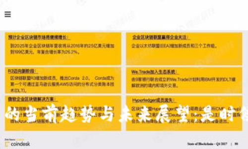 加密货币投资的当前趋势与未来展望：是时候再次入场吗？