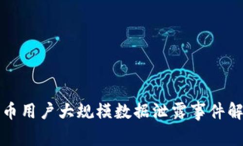 近期美国加密货币用户大规模数据泄露事件解析及其影响分析