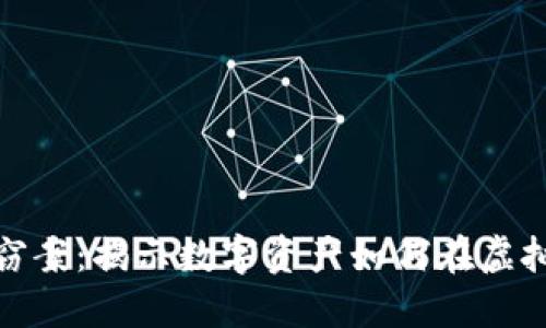 加密货币盗窃案：揭示数字资产如何在虚拟世界中失控