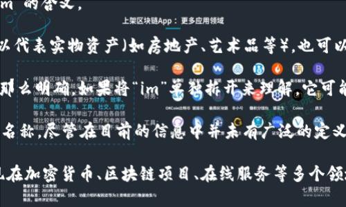 “Tokenim”是一个组合词，由“token”和“im”两个部分构成。为了更好地理解这个词，我们先来看一下“token”和“im”的含义。

1. **Token**: 在计算机科学、区块链技术和加密货币领域，“token”通常指的是一种数字资产或数字凭证。它可以代表实物资产（如房地产、艺术品等），也可以作为网络应用中访问权限的凭证。在许多区块链项目中，token是项目生态系统中参与者进行交易和交互的基础。

2. **im**: “im”在互联网术语中有时被用来表示“即时通信”（Instant Messaging），但在这个上下文中可能不那么明确。如果将“im”单独拆开来理解，它可能也被视作某种标识符，也就是涉及到数字资产的某种形式。

综合来看，“tokenim”可能指的是与token相关的、即时的某种标识或功能。它可能是某个特殊项目、产品或技术的名称，尽管在目前的信息中并未有广泛的定义。

如果您有更具体的上下文或领域，能提供更多信息，我或许能够更准确地解读“tokenim”的意思。例如，它可能出现在加密货币、区块链项目、在线服务等多个领域中，并且根据不同的使用场合，这个词的含义可能有所差异。