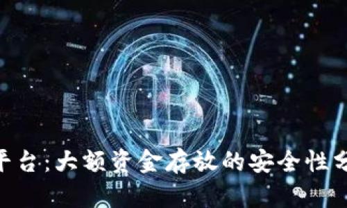 评测Tokenim平台：大额资金存放的安全性分析与风险评估