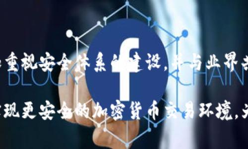   深入剖析：Tokenim被盗事件背后的安全漏洞与教训 /   
 guanjianci 区块链安全, Tokenim被盗, 数字资产防护, 网络安全意识 /guanjianci 

引言：Tokenim事件概述

在数字资产的快速发展中，区块链技术的安全性成为了重中之重。2023年，Tokenim的被盗事件引发了广泛的关注和讨论。这一事件不仅对Tokenim平台的用户造成了直接经济损失，也向整个加密货币行业敲响了警钟。本文将深入分析Tokenim被盗的过程、背后的原因，以及从中可以吸取的教训。

Tokenim平台简介

Tokenim是一家专注于数字资产交易的在线平台，提供用户友好的界面和多种加密货币的交易服务。自创立以来，Tokenim吸引了大量用户，尤其是在投资和交易新兴加密货币方面。然而，随着用户数量的增加，平台面临的安全风险也随之上升。

事件经过：盗取过程详细回顾

Tokenim的盗窃事件发生在2023年某个普通的工作日，黑客利用了Tokenim平台的一项安全漏洞，成功获取了用户的私钥。在此过程中，黑客的手法极其隐秘，几乎没有引起平台监控系统的注意。

具体来说，黑客通过钓鱼邮件的方式，引诱Tokenim的运营团队成员点击恶意链接，从而植入了后门。这一后门允许黑客远程访问Tokenim的数据库，并在无人知晓的情况下提取了大量用户的私钥信息。用户的账户在短短几分钟内便被洗劫一空。

黑客手法的细致分析

黑客的攻击手法揭示了在网络安全防护体系中，员工的网络安全意识是多么重要。钓鱼攻击是网络犯罪分子最常用的手段之一，而Tokenim平台的安全性依赖于其团队成员的警觉性和防范能力。在这个案例中，我们可以看到黑客不仅仅是技术上的专家，同时也善于利用心理学进行社会工程学攻击。

平台的应对措施与不足之处

事件发生后，Tokenim采取了一系列应急响应措施，包括暂停所有交易、通知用户更改密码、并聘请网络安全专家进行全面调查。然而，在事件中，平台的响应速度和措施显得有所不足。

尽管Tokenim第一时间通知了用户进行密码重置，但由于之前没有对用户进行充分的网络安全教育，很多用户对如何保护自己的账户信息仍不够重视，这也导致了部分用户在事件中蒙受了损失。

用户自我保护意识的重要性

从Tokenim事件中，我们可以看到，单靠平台的技术保障是远远不够的。作为用户，了解如何保护自己的数字资产同样至关重要。例如，使用复杂的密码、启用双重验证、定期检查账户活动等都是有效的防护措施。

此外，用户在接收到任何来自平台的链接或邮件时，都需要保持高度警惕，对可疑内容进行核实，以防上当受骗。

行业教训：提升网络安全的必要性

整个加密货币行业也应总结这一事件带来的教训。在这个信息极为发达的时代，网络安全意识的提升必须成为行业发展的基石。各平台应该建立健全的安全框架，不仅要保护自己的系统安全，还需对用户进行教育，提升他们的安全防范能力。

结论：从Tokenim被盗事件中汲取的教训

Tokenim事件给加密货币领域带来的警示是深远的。安全不是仅仅依靠技术，而是与用户意识和行业规范密切相关。要想在这个不断变化的数字资产世界中立于不败之地，各大平台、开发者和用户都应该共同努力，筑牢安全防线，避免类似事件的再次发生。

希望通过此次深入剖析，能够唤起更多人的关注，一起学习与实践网络安全知识，共同保护我们的数字财富。

未来展望：建立更完善的安全体系

随着技术的飞速发展，网络安全的挑战只会更加复杂。未来，我们期待Tokenim和其他加密货币平台能够在经历过这样的事件后，更加重视安全体系的建设，并与业界共享最佳实践。通过技术创新与用户教育的结合，为用户提供一个更加安全、透明的数字交易环境是每一个平台应尽的责任。

总之，Tokenim被盗事件不仅仅是单一的平台悲剧，而是整个行业需要共同反思的重要事件。唯有在学习和吸取教训的基础上，才能实现更安全的加密货币交易环境，为用户的资产保驾护航。