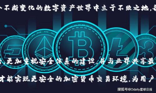   深入剖析：Tokenim被盗事件背后的安全漏洞与教训 /   
 guanjianci 区块链安全, Tokenim被盗, 数字资产防护, 网络安全意识 /guanjianci 

引言：Tokenim事件概述

在数字资产的快速发展中，区块链技术的安全性成为了重中之重。2023年，Tokenim的被盗事件引发了广泛的关注和讨论。这一事件不仅对Tokenim平台的用户造成了直接经济损失，也向整个加密货币行业敲响了警钟。本文将深入分析Tokenim被盗的过程、背后的原因，以及从中可以吸取的教训。

Tokenim平台简介

Tokenim是一家专注于数字资产交易的在线平台，提供用户友好的界面和多种加密货币的交易服务。自创立以来，Tokenim吸引了大量用户，尤其是在投资和交易新兴加密货币方面。然而，随着用户数量的增加，平台面临的安全风险也随之上升。

事件经过：盗取过程详细回顾

Tokenim的盗窃事件发生在2023年某个普通的工作日，黑客利用了Tokenim平台的一项安全漏洞，成功获取了用户的私钥。在此过程中，黑客的手法极其隐秘，几乎没有引起平台监控系统的注意。

具体来说，黑客通过钓鱼邮件的方式，引诱Tokenim的运营团队成员点击恶意链接，从而植入了后门。这一后门允许黑客远程访问Tokenim的数据库，并在无人知晓的情况下提取了大量用户的私钥信息。用户的账户在短短几分钟内便被洗劫一空。

黑客手法的细致分析

黑客的攻击手法揭示了在网络安全防护体系中，员工的网络安全意识是多么重要。钓鱼攻击是网络犯罪分子最常用的手段之一，而Tokenim平台的安全性依赖于其团队成员的警觉性和防范能力。在这个案例中，我们可以看到黑客不仅仅是技术上的专家，同时也善于利用心理学进行社会工程学攻击。

平台的应对措施与不足之处

事件发生后，Tokenim采取了一系列应急响应措施，包括暂停所有交易、通知用户更改密码、并聘请网络安全专家进行全面调查。然而，在事件中，平台的响应速度和措施显得有所不足。

尽管Tokenim第一时间通知了用户进行密码重置，但由于之前没有对用户进行充分的网络安全教育，很多用户对如何保护自己的账户信息仍不够重视，这也导致了部分用户在事件中蒙受了损失。

用户自我保护意识的重要性

从Tokenim事件中，我们可以看到，单靠平台的技术保障是远远不够的。作为用户，了解如何保护自己的数字资产同样至关重要。例如，使用复杂的密码、启用双重验证、定期检查账户活动等都是有效的防护措施。

此外，用户在接收到任何来自平台的链接或邮件时，都需要保持高度警惕，对可疑内容进行核实，以防上当受骗。

行业教训：提升网络安全的必要性

整个加密货币行业也应总结这一事件带来的教训。在这个信息极为发达的时代，网络安全意识的提升必须成为行业发展的基石。各平台应该建立健全的安全框架，不仅要保护自己的系统安全，还需对用户进行教育，提升他们的安全防范能力。

结论：从Tokenim被盗事件中汲取的教训

Tokenim事件给加密货币领域带来的警示是深远的。安全不是仅仅依靠技术，而是与用户意识和行业规范密切相关。要想在这个不断变化的数字资产世界中立于不败之地，各大平台、开发者和用户都应该共同努力，筑牢安全防线，避免类似事件的再次发生。

希望通过此次深入剖析，能够唤起更多人的关注，一起学习与实践网络安全知识，共同保护我们的数字财富。

未来展望：建立更完善的安全体系

随着技术的飞速发展，网络安全的挑战只会更加复杂。未来，我们期待Tokenim和其他加密货币平台能够在经历过这样的事件后，更加重视安全体系的建设，并与业界共享最佳实践。通过技术创新与用户教育的结合，为用户提供一个更加安全、透明的数字交易环境是每一个平台应尽的责任。

总之，Tokenim被盗事件不仅仅是单一的平台悲剧，而是整个行业需要共同反思的重要事件。唯有在学习和吸取教训的基础上，才能实现更安全的加密货币交易环境，为用户的资产保驾护航。