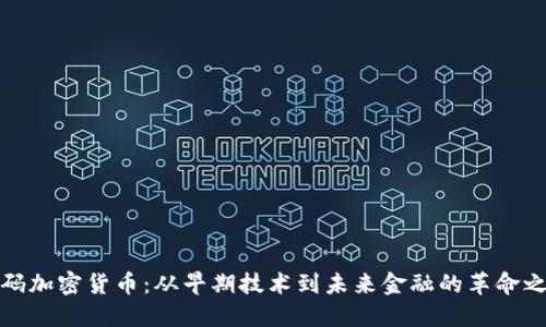 解码加密货币：从早期技术到未来金融的革命之路
