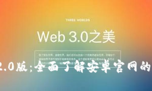掌握Tokenim 2.0版：全面了解安卓官网的全新特性与功能