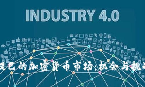库里提巴的加密货币市场：机会与挑战解析