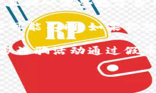 关于“tokenim假币能不能进去”，由于缺乏明确的上下文，可能涉及多个方面。以下是可能的理解和解释：

1. **Tokenim项目的背景**：首先，了解Tokenim是一个什么样的平台或项目。如果它涉及区块链或者数字货币，那么“假币”可能与虚假代币或骗局有关。

2. **投资风险和安全性**：如果您在考虑投资Tokenim或类似项目，并且担心某些数字货币可能是假币，建议好好研究该项目的白皮书、团队背景以及社区反馈。

3. **市场规则和监管**：在不同国家和地区，对于数字货币的监管规定可能不同。如果你想使用Tokenim的服务，确保了解当地的法律，以免触犯相关规定。

4. **避免兑付假币**：在任何交易中，确保只使用可信来源的代币。许多诈骗活动通过假币来骗取用户资金，因此谨慎行事是非常重要的。

如果您提供更多信息或具体问题，我将能提供更针对性的建议和解答。