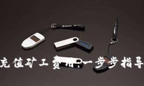 如何为Tokenim充值矿工费用：一步步指导和常见疑问解析